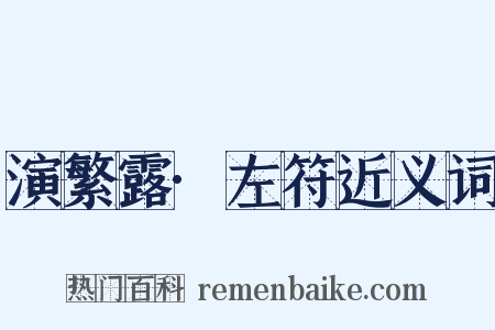 演繁露·左符近义词是什么意思的图片